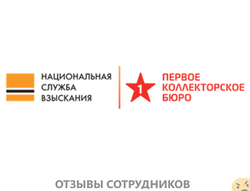 Отзывы о работе в  ПЕРВОЕ КОЛЛЕКТОРСКОЕ БЮРО